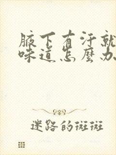 腋下有汗就会有味道怎么办