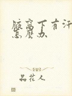 腋窝下有汗臭味怎么办