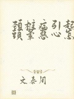 颈椎病引起头疼头晕恶心怎么办