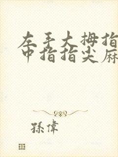 左手大拇指食指中指指尖麻木