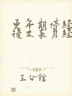 更年期停经两年后又来月经怎么回事