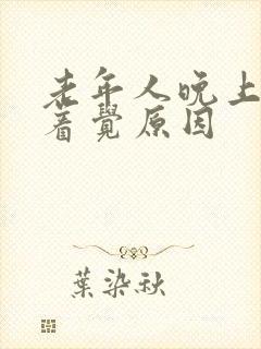 老年人晚上睡不着觉原因