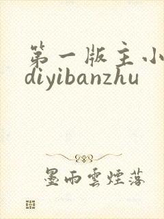 第一版主小说 diyibanzhu封面
