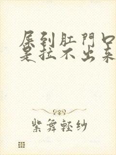 屎到肛门口了就是拉不出来怎么办