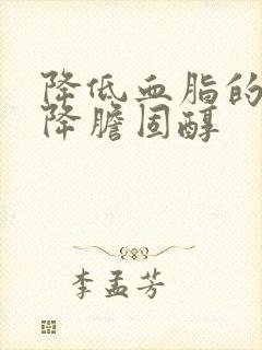 降低血脂的方法降胆固醇