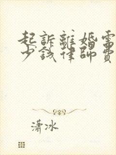 起诉离婚需要多少钱律师费