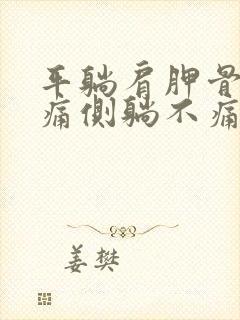 平躺肩胛骨缝很痛侧躺不痛