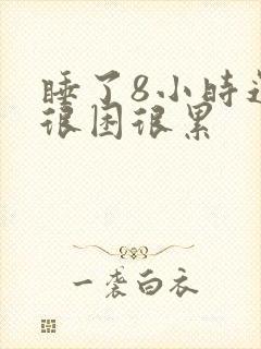 睡了8小时还是很困很累封面