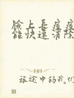 脸上长痘痘怎么能快速消除