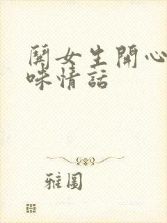 哄女生开心的土味情话