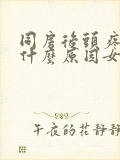 同房后头疼想吐什么原因女性