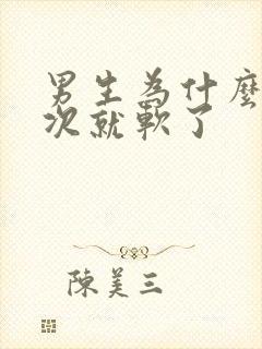 男生为什么射一次就软了