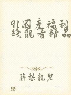 91国产福利在线观看精品封面