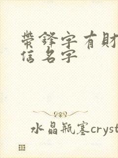 带锋字有财运微信名字