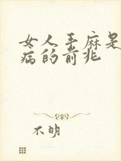 女人手麻是什么病的前兆