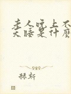 老人晚上不睡白天睡是什么原因呢