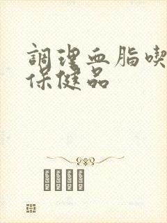 调理血脂吃什么保健品