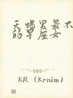 天蝎男最不想娶的星座女