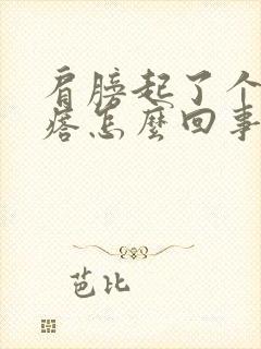 肩膀起了个大疙瘩怎么回事