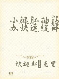 小腿肚抽筋怎么办快速缓解疼痛