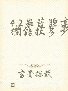 4.2米蓝牌高栏能拉多少吨