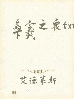 乌合之众txt下载