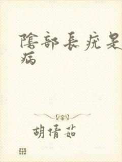 阴部长疣是什么病