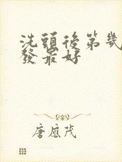 洗头后第几天染发最好