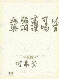 血脂高可以用中药调理吗有效果吗封面