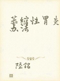 萎缩性胃炎的治办法