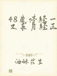 48岁停经一年又来月经正常吗