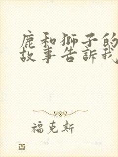 鹿和狮子的寓言故事告诉我们什么道理封面