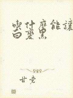 吃什么能让头发白变黑