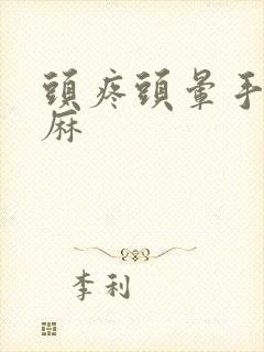 头疼头晕手麻脚麻