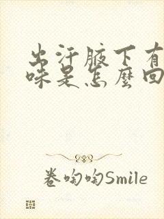 出汗腋下有酸臭味是怎么回事