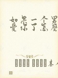 如果一个男人不爱你了怎么挽回封面