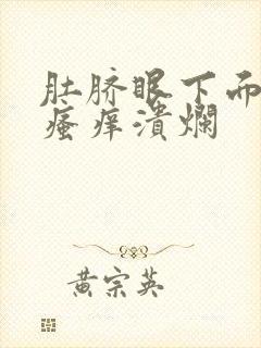 肚脐眼下面皮肤瘙痒溃烂