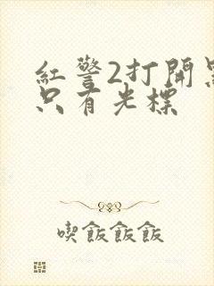 红警2打开黑屏只有光标