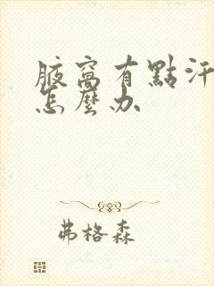 腋窝有点汗臭味怎么办