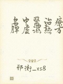 名中医治疗肝郁脾虚湿热方