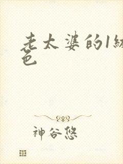 老太婆的1级黄色