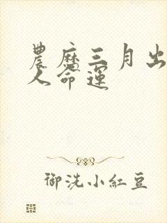 农历三月出生的人命运