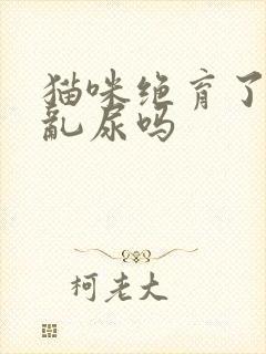 猫咪绝育了还会乱尿吗