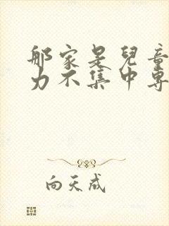 那家是儿童注意力不集中专科医院