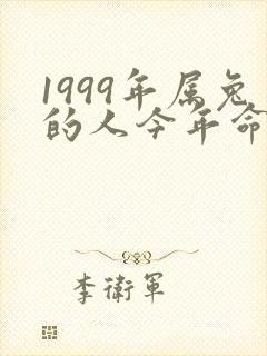 1999年属兔的人今年命运怎么样封面