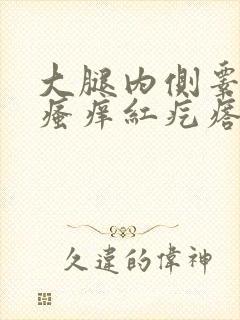 大腿内侧睾丸旁瘙痒红疙瘩