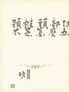 颈椎 头部供血不足怎么办