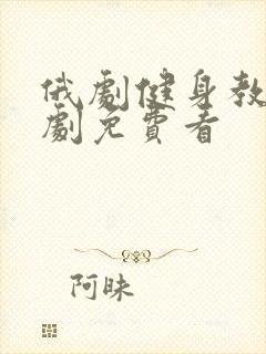 俄剧健身教练俄剧免费看