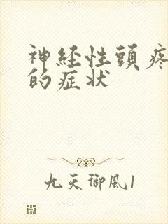 神经性头疼严重的症状