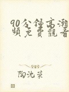 90分钟高潮视频免费观看封面